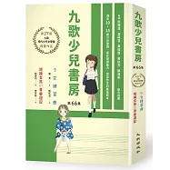 九歌少兒書房第66集：少女練習曲、短褲女孩的青春週記