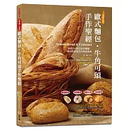 歐式麵包.牛角可頌手作聖經：軟硬歐包、布里歐修、起酥牛角、可頌麵包，超過500張近拍步驟圖，讓你居家做出大師級美味【超值收錄法式點心】