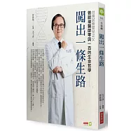 闖出一條生路：台灣試管嬰兒之父曾啟瑞醫師零與一百的生命哲學