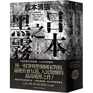 日本之黑霧(新版)【上下不分售】