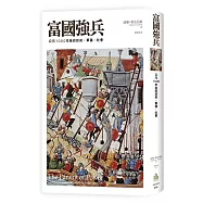 富國強兵：公元1000年後的技術、軍備、社會