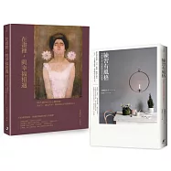 風格與美感的生活雙重奏(2冊套書)：練習有風格+在畫裡，與幸福相遇