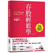 存股輕鬆學：4年存300張金融股，每年賺自己的13%(超值加贈存股SOP投資影音QRcode)