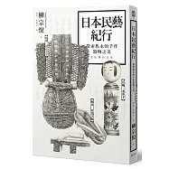 日本民藝紀行：探索雋永的手作器物之美