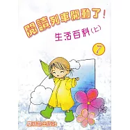 閱讀列車開動了!：生活百科(上)