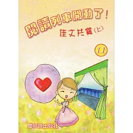 閱讀列車開動了!：佳文共賞(上)