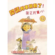 閱讀列車開動了!：佳文共賞(下)