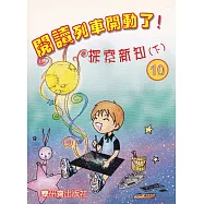 閱讀列車開動了!：探索新知(下)