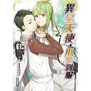 異星天使，用愛馴服(03)：母星解密