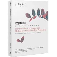 以佛解莊：以《莊子》註為線索之考察