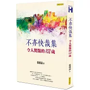 不亦快哉集：令人驚豔的102歲