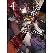 序列的戰爭-The Most High-(04)：值夜生涯開始