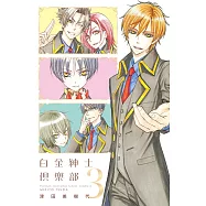 白金紳士俱樂部 3完