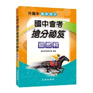 國中會考搶分祕笈(自然科)