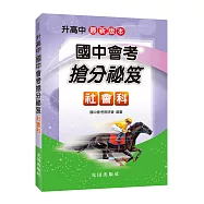 國中會考搶分祕笈(社會科)