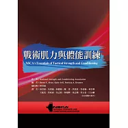 戰術肌力與體能訓練
