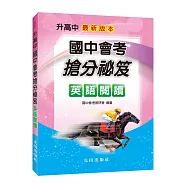 國中會考搶分祕笈(英語閱讀)