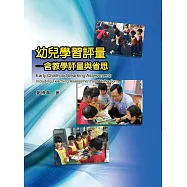 幼兒學習評量：含教學評量與省思