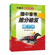 國中會考搶分祕笈(國文科)