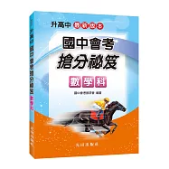 國中會考搶分祕笈(數學科)