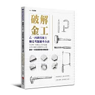 破解金工：乙、丙級技術士檢定考題應考全書，全台唯一收錄金工所有試題及考古題的完整解答大公開
