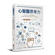 心智圖思考力：加薪的祕密武器，用腦提升職場競爭力，王聖凱教你有效提升問題分析與解決能力、創意思考能力