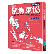 圖解聚焦東協 全面改寫版：解析整體+各國‧涵蓋70個最重要議題‧資料最新最齊備
