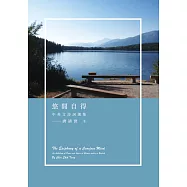 悠閒自得：中英文詩詞選集