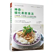 神奇植化素飲食法：不用斷食、不用斷醣，吃出健康好體質