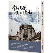 青藏高原.扎西德勒