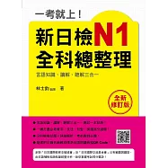 一考就上!新日檢N1全科總整理全新修訂版(隨書附日籍名師親錄標準日語朗讀音檔QR Code)
