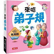 語文小百科：來唸弟子規(附CD)
