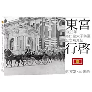 東宮行啟：1923年裕仁皇太子訪臺記念寫真帖