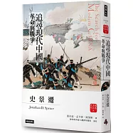 追尋現代中國：革命與戰爭(中冊)【睽違十四年，史景遷新修三版】