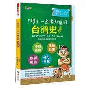 中學生一定要知道的台灣史