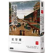 追尋現代中國：最後的王朝(上冊)【睽違十四年，史景遷新修三版】