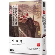追尋現代中國：從共產主義到市場經濟(下冊)【睽違十四年，史景遷新修三版】