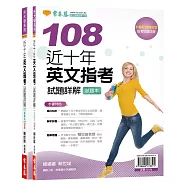 近十年英文指考試題詳解：試題本+詳解本(108年版)