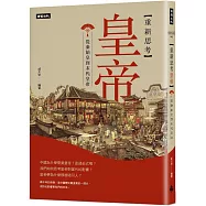 重新思考皇帝：從秦始皇到末代皇帝