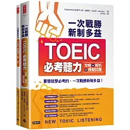 一次戰勝新制多益TOEIC必考聽力攻略+解析+模擬試題 (2書裝+1CD)