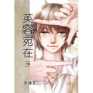 英容宛在.下