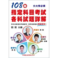 108年指定科目考試各科試題詳解