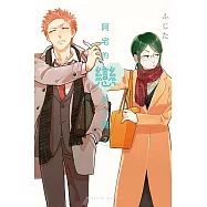 阿宅的戀愛太難 7(首刷附錄版)