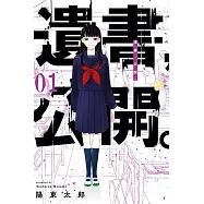 遺書，公開。 1