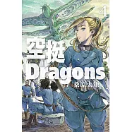 空挺Dragons 4