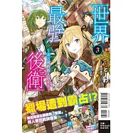 世界最強後衛~迷宮國的新人探索者~ 3(首刷附錄版)