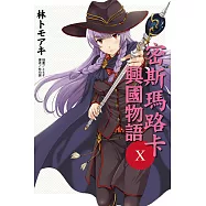 密斯瑪路卡興國物語 10