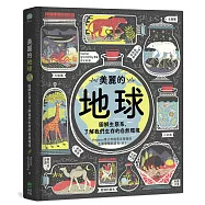 美麗的地球：圖解生態系，了解我們生存的自然環境