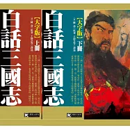 白話三國志【大字版】(全二冊)
