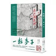 一粒麥子(修訂本)